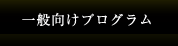 ʌ_oǍAǍAlԊ֌W̔YݑΏ@