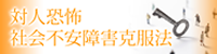 対人恐怖、視線恐怖症、赤面症、自臭症、社会不安障害克服方法　岩波英知の言葉・知恵袋集