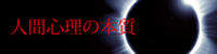 人間心理の本質　岩波英知の言葉・知恵袋集