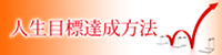 人生目標、夢実現、達成方法　岩波英知の言葉・知恵袋集