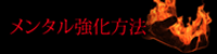 メンタル強化方法　メンタルタフネス獲得方法　岩波英知の言葉・知恵袋集