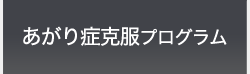 あがり症克服プログラム・話し方弱点克服プログラム