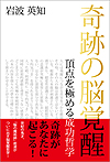 岩波英知著作　奇跡の脳覚醒　頂点を極める成功哲学