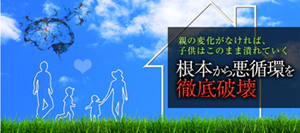 親子関係悩み解消、不登校親支援プログラム、ひきこもり克服