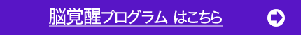 脳覚醒セミナー（東京・大阪）はこちら