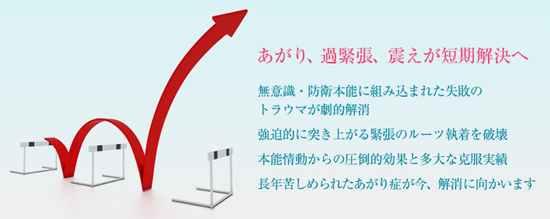 あがり、過緊張、震えが短期解決へ