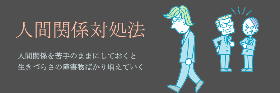 人間関係の悩み対処法